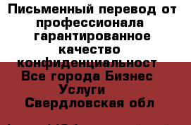 Письменный перевод от профессионала, гарантированное качество, конфиденциальност - Все города Бизнес » Услуги   . Свердловская обл.